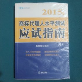 2015年商标代理人水平测试应试指南