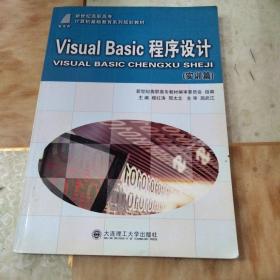 Visual Basic程序设计（实训篇）