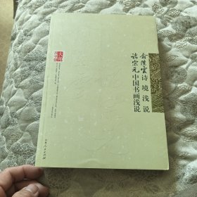 俞陛云诗境浅说