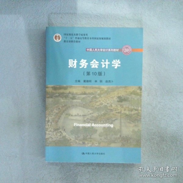 财务会计学（第10版）/中国人民大学会计系列教材·国家级优秀教学成果奖