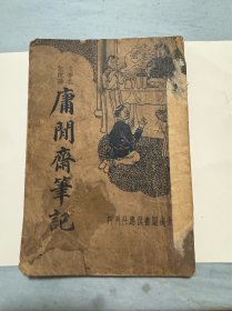 庸闲斋笔记