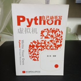 自己动手写PYTHON虚拟机