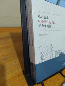电力企业社会责任及ESG优秀案例集