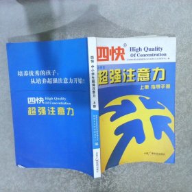 四快中小学生超强注意力 上册指导手册 ，