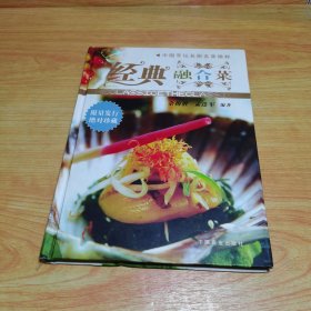 中国烹坛名厨名菜精粹：经典融合菜