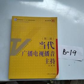 当代广播电视播音主持（第2版）