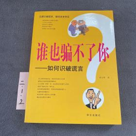 谁也骗不了你：如何识破谎言