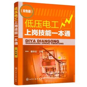 低压电工上岗技能一本通（双色版）。包邮