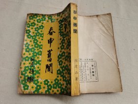 春甲旧闻，1967年再版