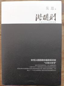 潜规则（修订版）：中国历史中的真实游戏