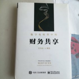 数字化转型中的财务共享