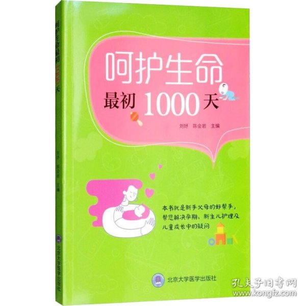 呵护生命最初1000天