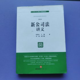 新公司法讲义（有名字）