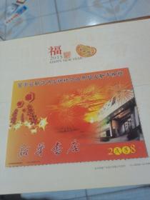 2008中国邮政贺年（有奖）新华书店实寄信卡