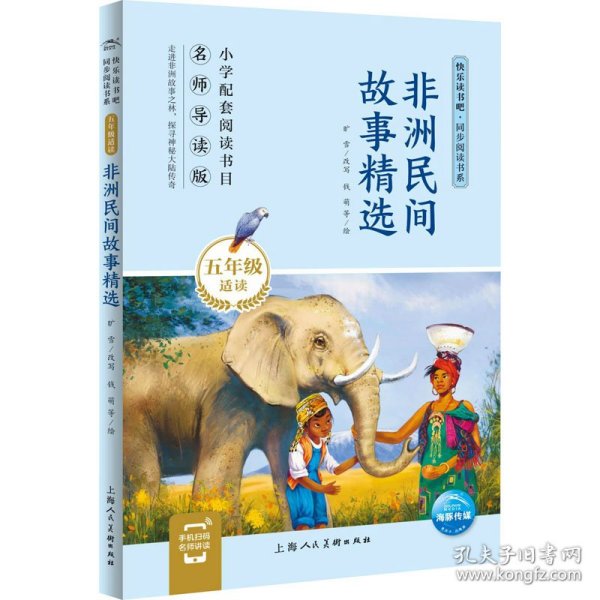非洲民间故事精选 旷雪改写 9787558618604 上海人民美术出版社