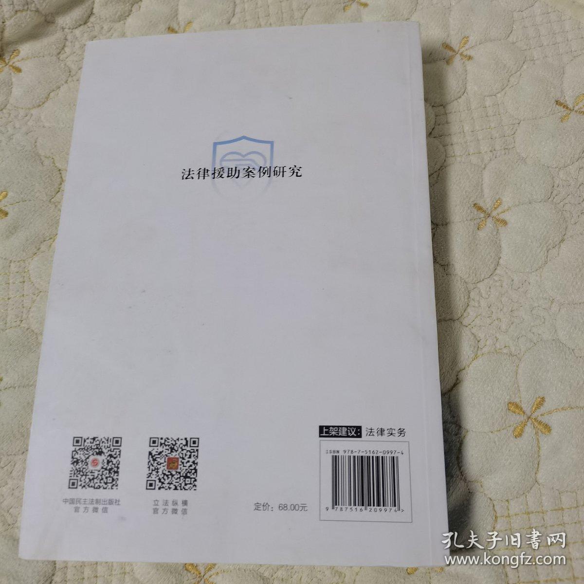法律援助案例研究（一版一印，品佳）