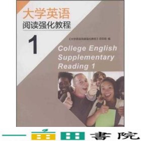 大学英语强化阅读教程1