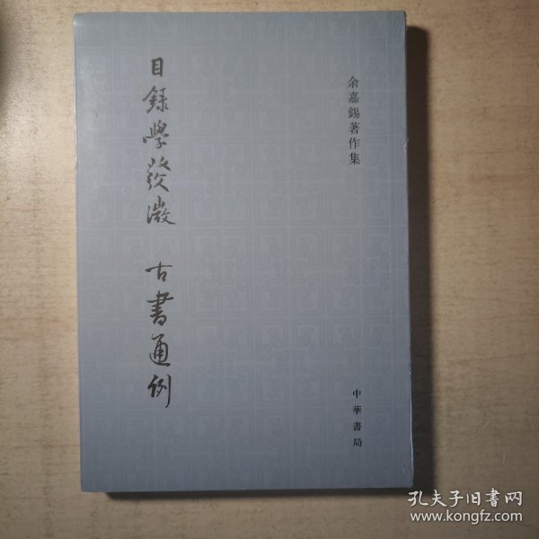 目录学发微 古书通例：余嘉锡著作集