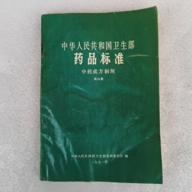 中华人民共和国卫生部药品标准：中药成方制剂 第四册