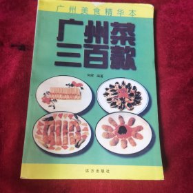 广州菜三百款（由广东烹饪大厨樊衍锡编写，著名的广州菜有：白切鸡、烧鹅、烤乳猪、红烧乳鸽、蜜汁叉烧、上汤焗龙虾、清蒸石斑鱼、阿一鲍鱼、鲍汁扣辽参、白灼虾、椰汁冰糖燕窝、干炒牛河、老火靓汤、广州文昌鸡、煲仔饭、广式烧填鸭、豉汁蒸排骨、鱼头豆腐汤、菠萝咕噜肉、蚝油生菜、香煎芙蓉蛋、鼎湖上素、烟筒白菜、鱼香茄子煲、太爷鸡、赛螃蟹、香芋扣肉、南乳粗斋煲、龙虾烩鲍鱼、米网榴莲虾、菜胆炖鱼翅、麒麟鲈鱼等。）