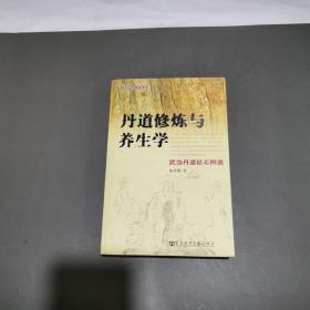 丹道修炼与养生学