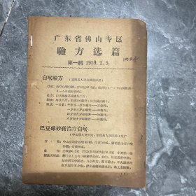 广东省佛山专区验方选篇 第一辑1959年1月5日32开8页全 原版