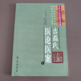 吉益氏医论医案