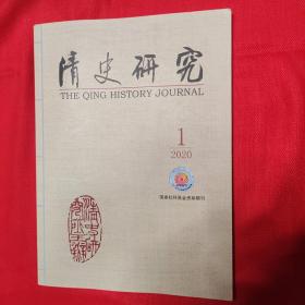 清史研究 2020年1