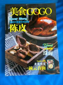 美食GOGO杂志2021年11月美食与烹饪技艺杂志时间才是最好的味道