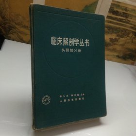 临床解剖学丛书头颈部分册