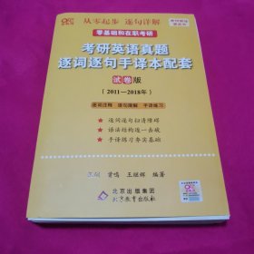 2022考研英语真题逐词逐句手译本配套试卷版2011-2018