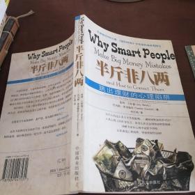 半斤非八两：why smart people make big mistakes and how to correct them