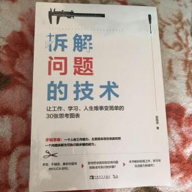 拆解问题的技术：让工作、学习、人生难事变简单的30张思考图表