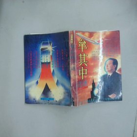牟其中之謎