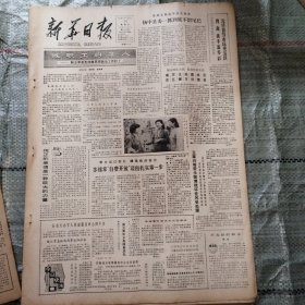 新华日报1985年12月28日4版全