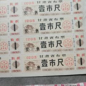 甘肃省布票1980三种4版 合计88枚 请看图