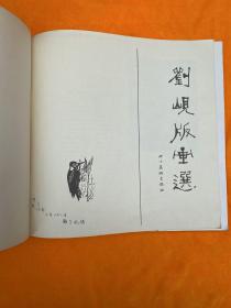 刘岘版画选（一版一印）