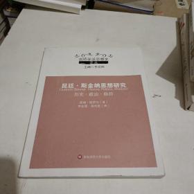 昆廷·斯金纳思想研究：历史·政治·修辞/剑桥学派思想史译丛