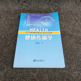 健康传播学（聂静虹）