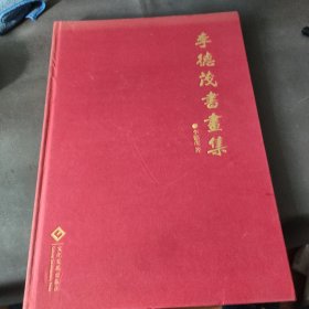 李德茂書(shū)畫(huà)集