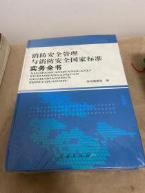 消防安全管理与消防安全国家标准实务全书