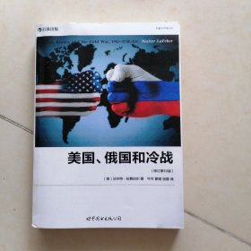 美国、俄国和冷战（修订第10版）