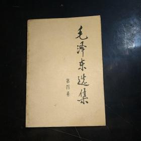 毛泽东选集（1一4）