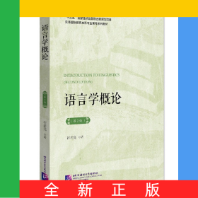 语言学概论(第2版汉语国际教育本科专业课程系列教材)