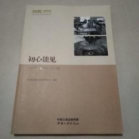 初心能见:电力专家口述奋斗史