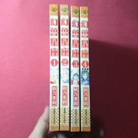 漫画:幻兽星座1-4（全四册）