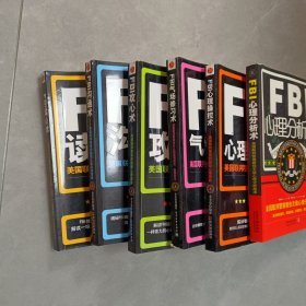 FBI读心术，心理操控术，气场修习术，心理分析术，沟通术，攻心术共6本