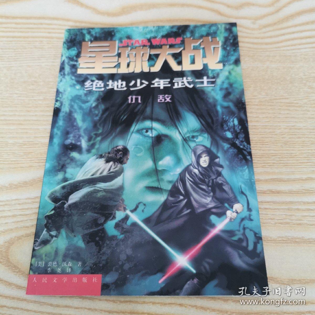 星球大战绝地少年武士 仇敌