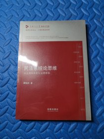 凯原法学论丛·十周年院订系列·民法系统论思维：从法律体系转向系统）