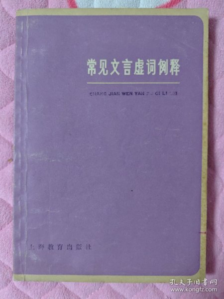 常见文言虚词例释(语文知识丛书)